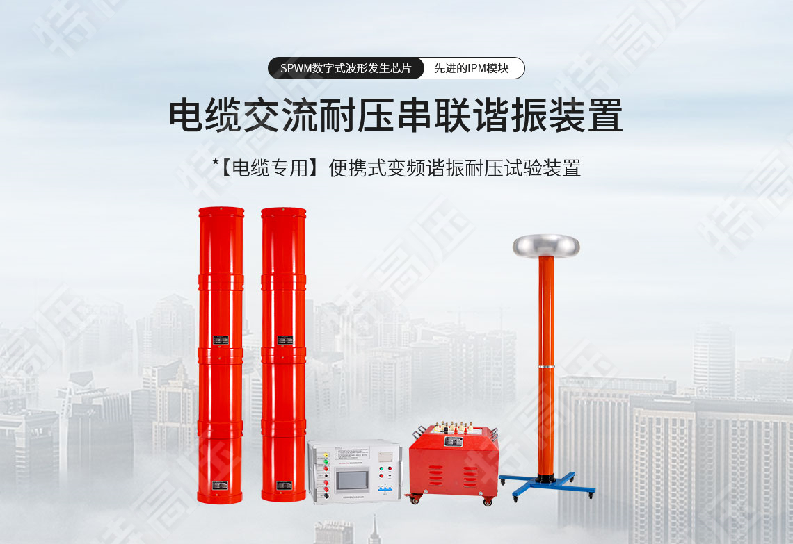 串聯(lián)諧振耐壓設(shè)備