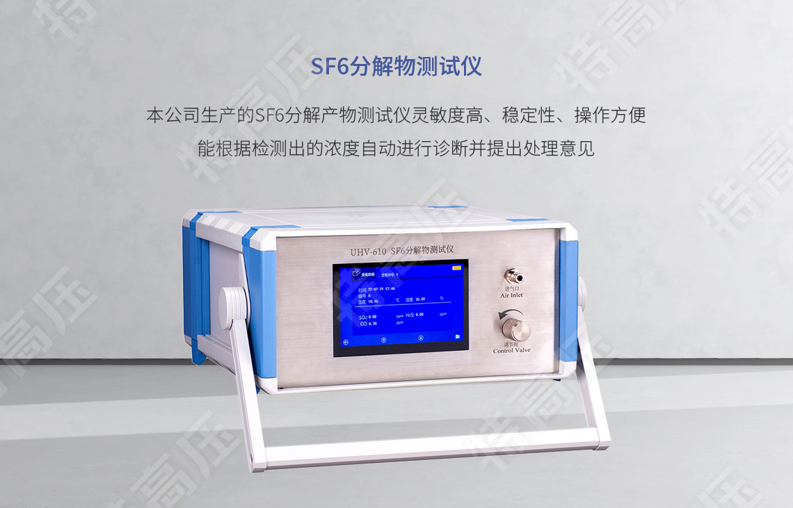 sf6分解產(chǎn)物測(cè)試儀