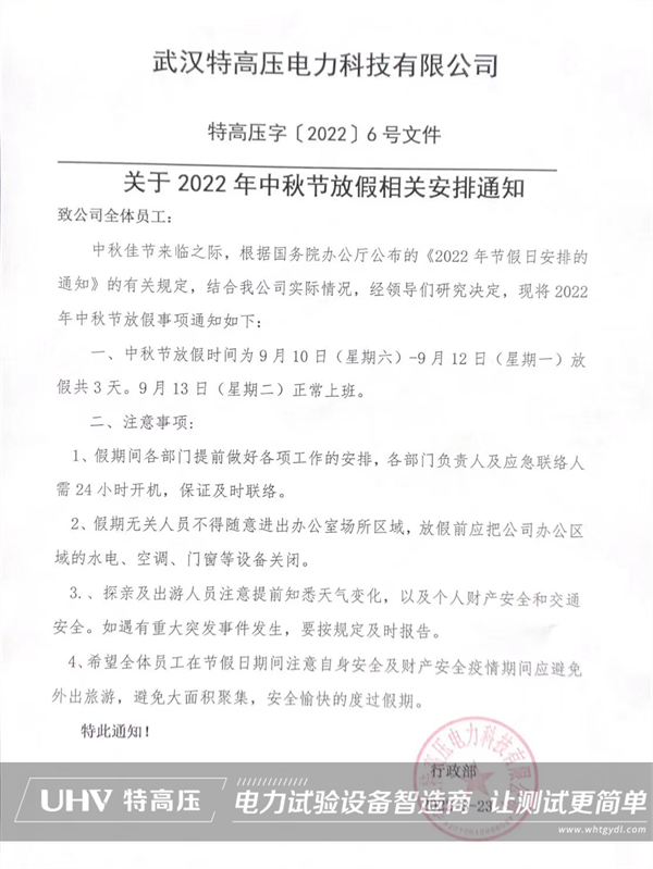 慶中秋，喜團圓！特高壓電力中秋節放假通知(圖2)