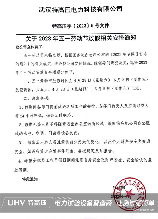 武漢特高壓2023年勞動節放假通知！(圖2)